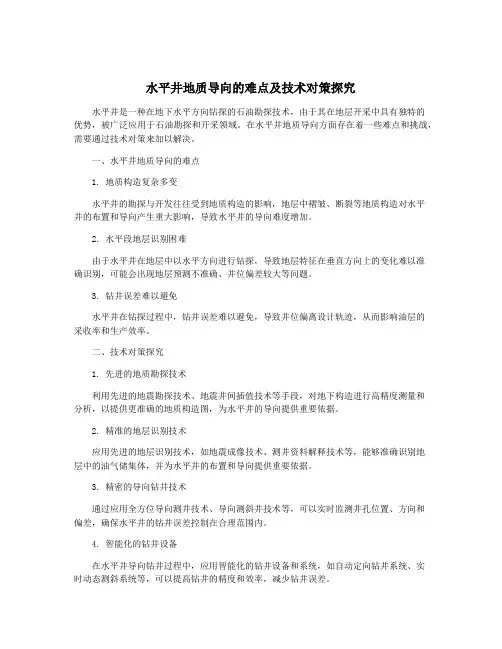 水平井地质导向的难点及技术对策探究