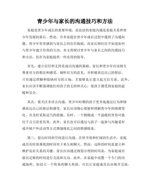 青少年与家长的沟通技巧和方法