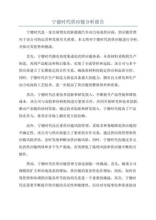 宁德时代供应链分析报告