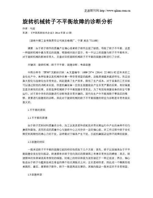 旋转机械转子不平衡故障的诊断分析