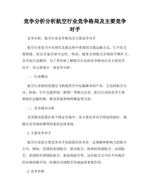 竞争分析分析航空行业竞争格局及主要竞争对手