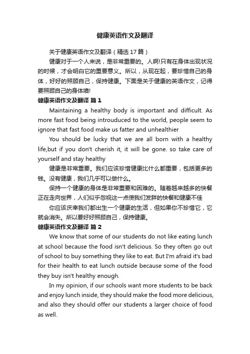 健康英语作文及翻译
