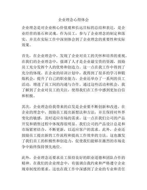 企业理念心得体会