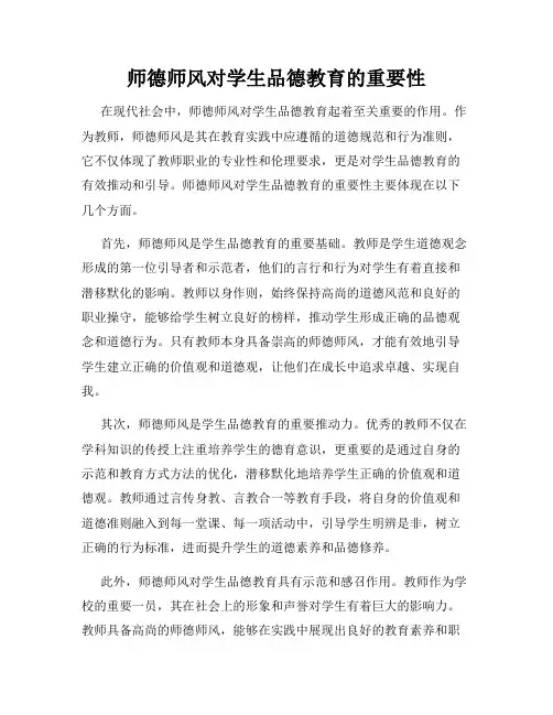师德师风对学生品德教育的重要性