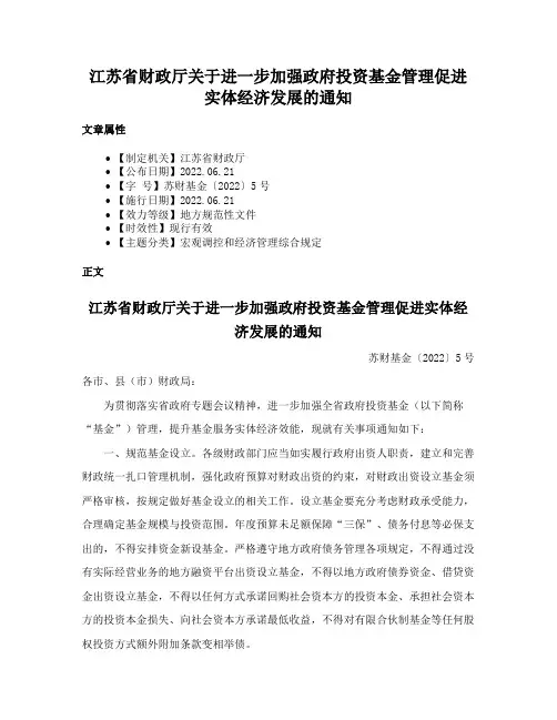 江苏省财政厅关于进一步加强政府投资基金管理促进实体经济发展的通知