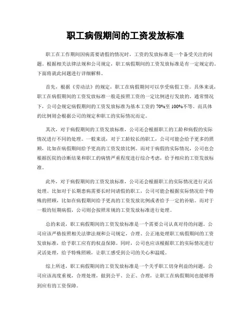 职工病假期间的工资发放标准