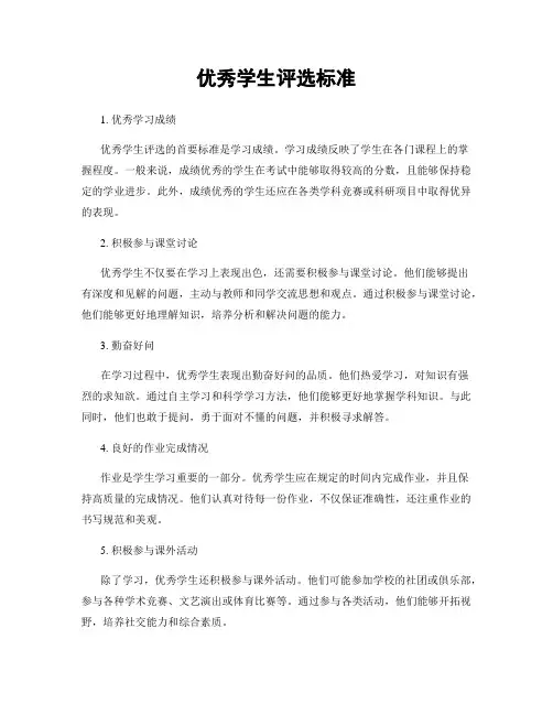 优秀学生评选标准
