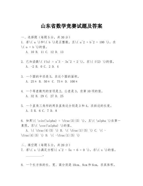 山东省数学竞赛试题及答案
