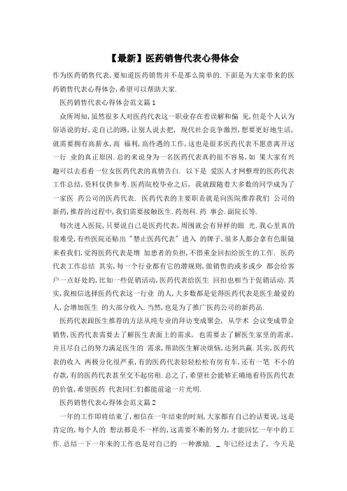 【最新】医药销售代表心得体会