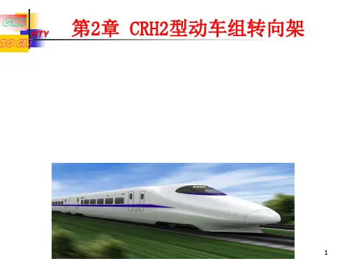 第2章 CRH2型动车组转向架
