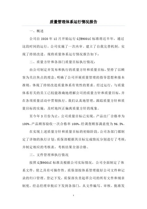 质量体系运行情况报告