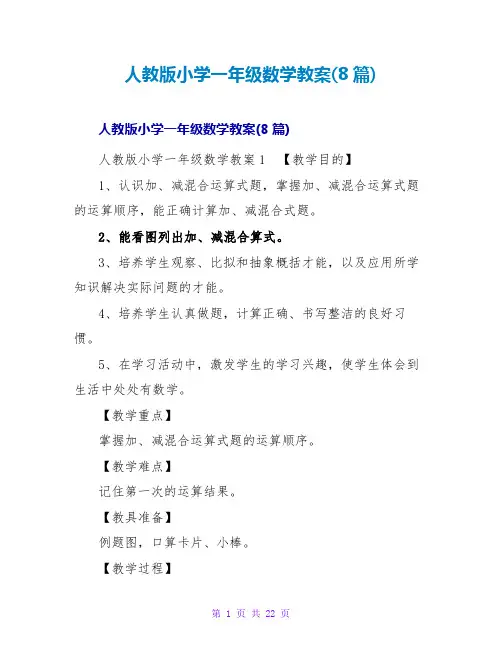 人教版小学一年级数学教案(8篇)