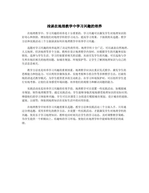 浅谈在地理教学中学习兴趣的培养
