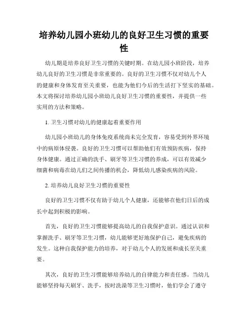 培养幼儿园小班幼儿的良好卫生习惯的重要性