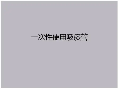 一次性使用吸痰管解析