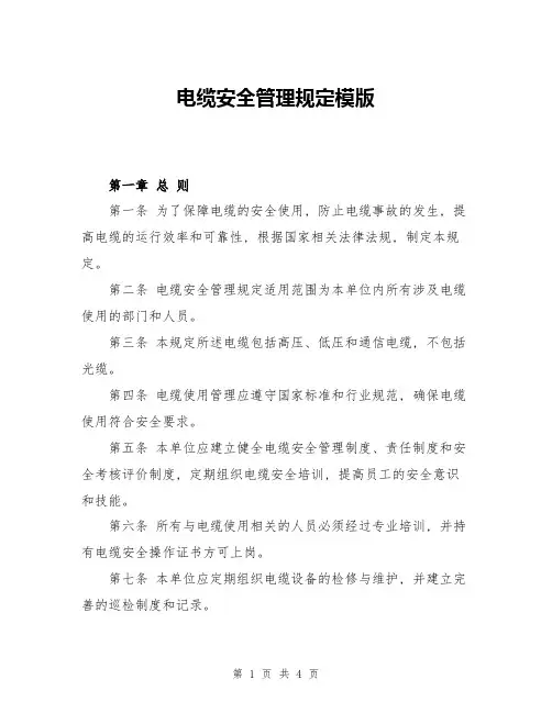 电缆安全管理规定模版