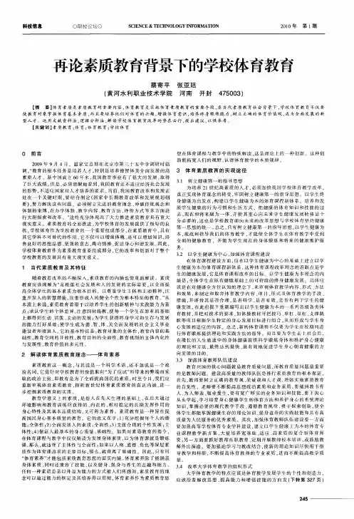 再论素质教育背景下的学校体育教育