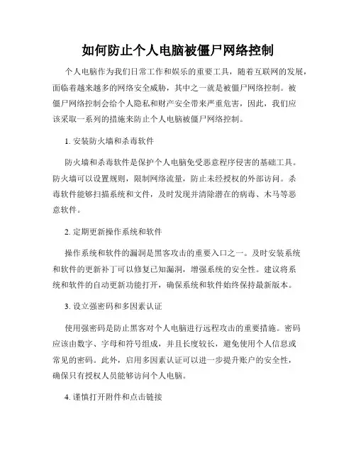如何防止个人电脑被僵尸网络控制