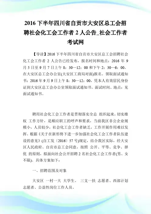 下半年四川省自贡市大安区总工会招聘社会化工会工作者2人公告.doc
