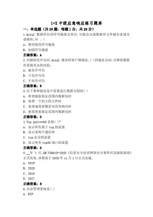 1+X中级应急响应练习题库