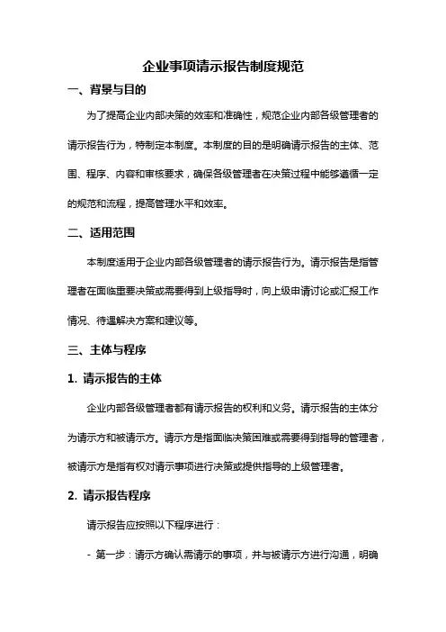 企业事项请示报告制度规范