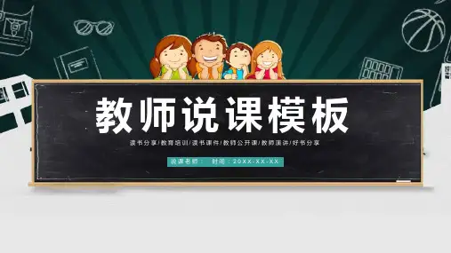卡通黑板与小朋友背景的教师说课学习培训课件