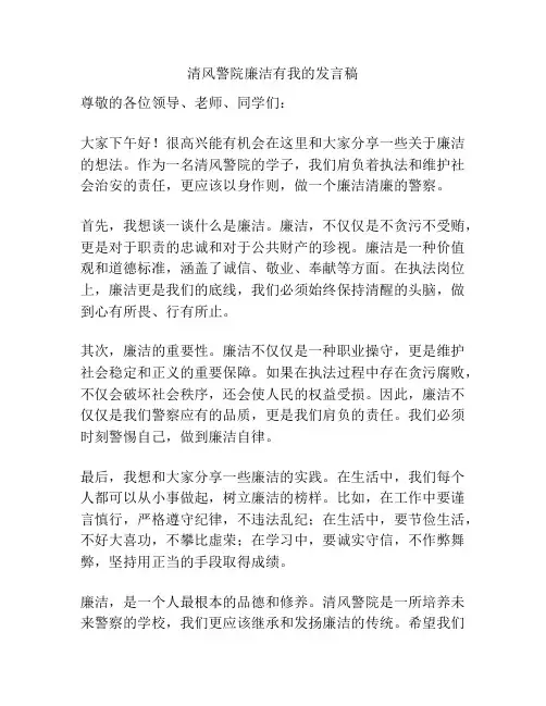 清风警院廉洁有我的发言稿