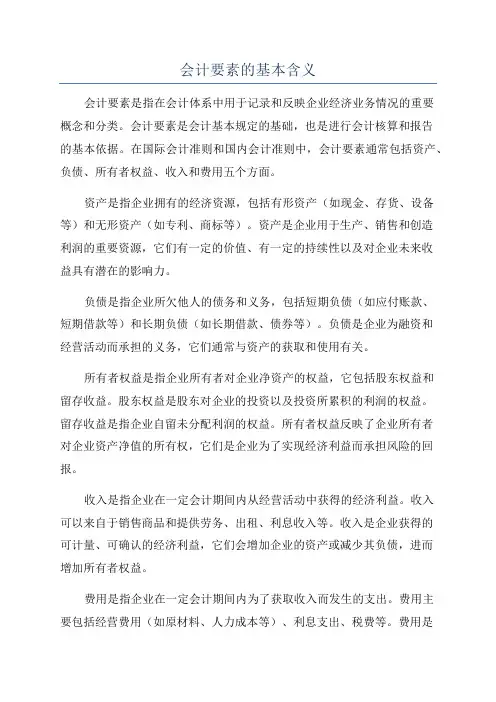 会计要素的基本含义