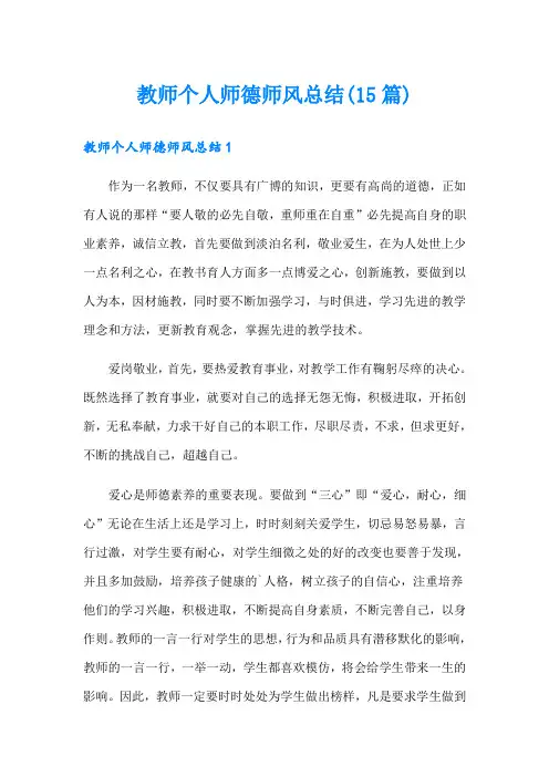 教师个人师德师风总结(15篇)