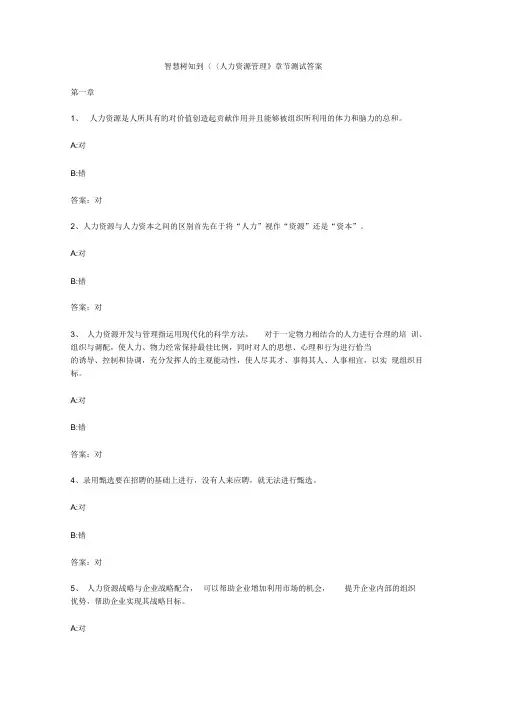 智慧树知到《人力资源管理》章节测试答案