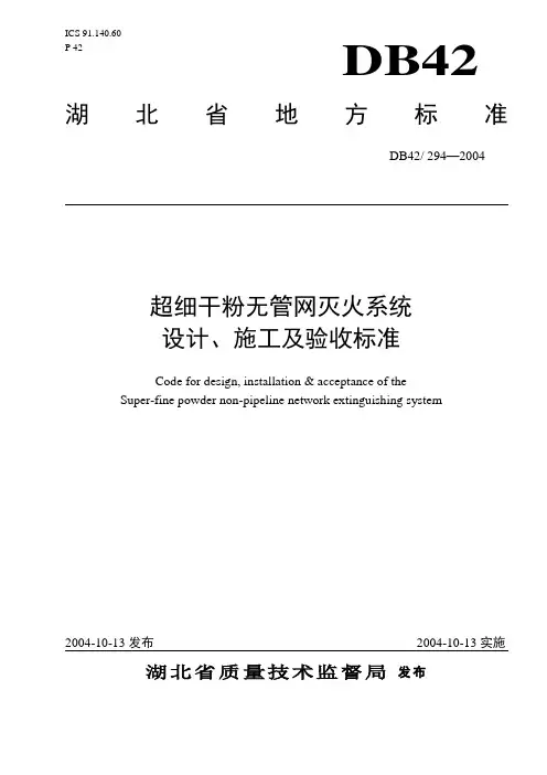 (湖北)DB42-294-2004-超细干粉无管网灭火系统设计、施工及验收标准