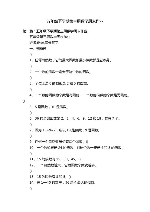五年级下学期第三周数学周末作业