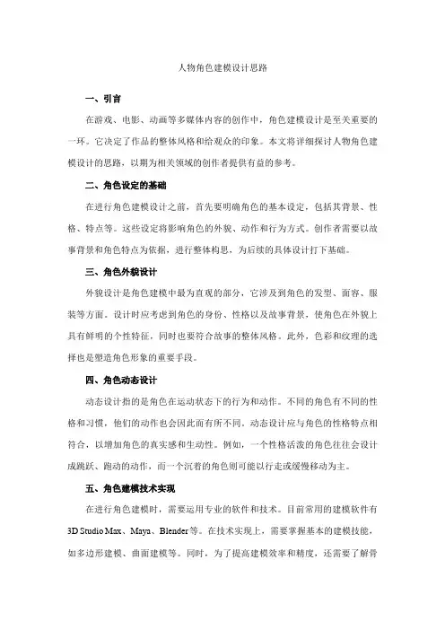 人物角色建模设计思路