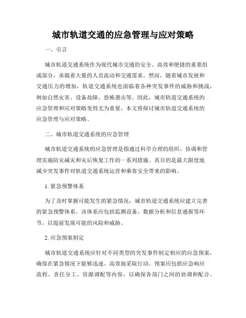 城市轨道交通的应急管理与应对策略