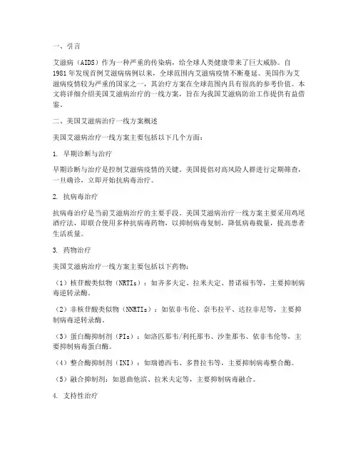 美国艾滋病治疗一线方案