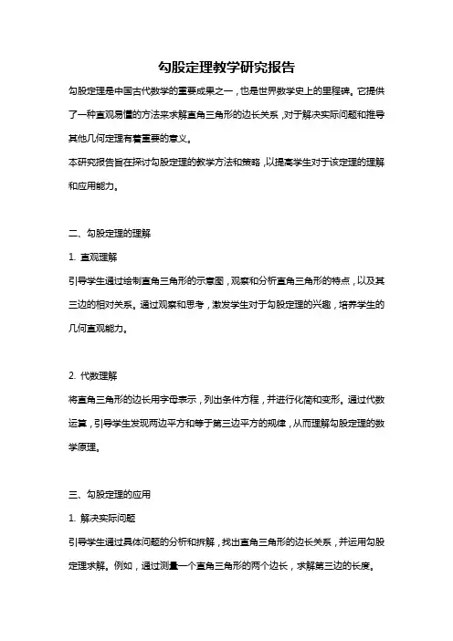 勾股定理教学研究报告