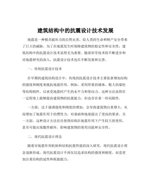 建筑结构中的抗震设计技术发展