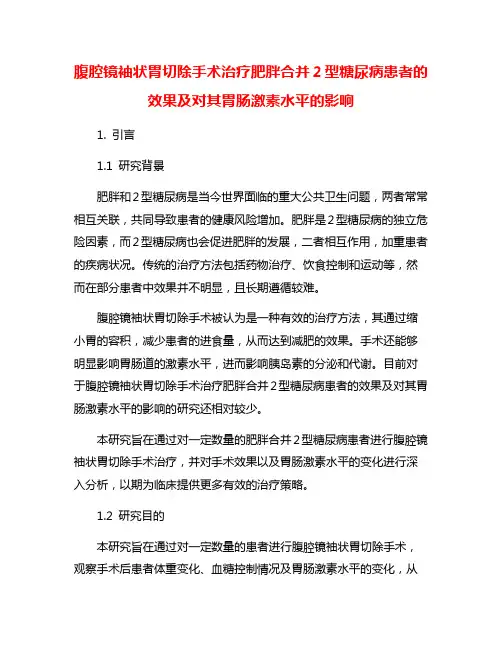 腹腔镜袖状胃切除手术治疗肥胖合并2型糖尿病患者的效果及对其胃肠激素水平的影响