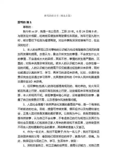 醉驾的检讨书（精选3篇）