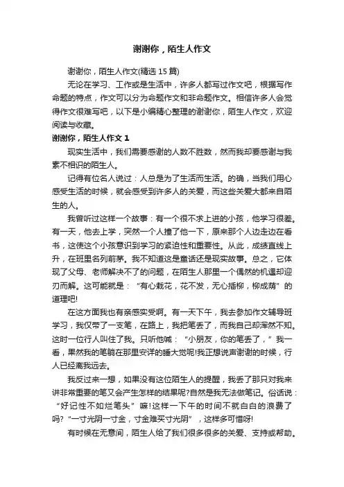 谢谢你，陌生人作文（精选15篇）