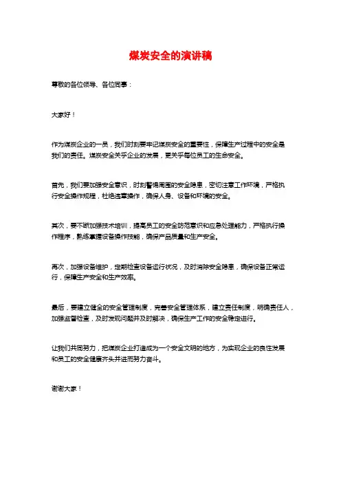 煤炭安全的演讲稿