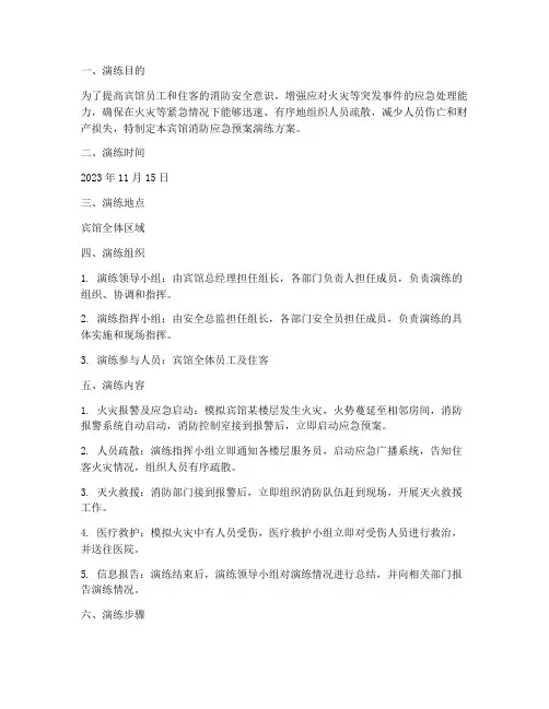 宾馆消防应急预案演练