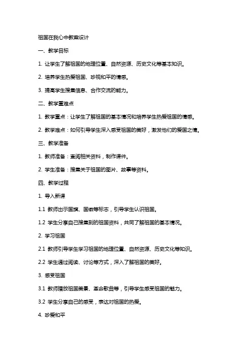 祖国在我心中教案设计