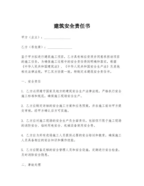 建筑安全责任书
