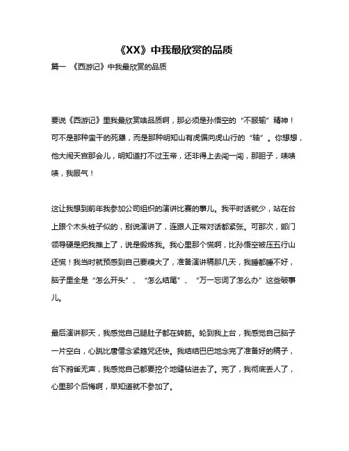 作文《《XX》中我最欣赏的品质》