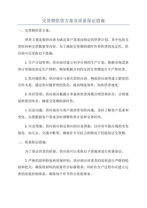 交货期供货方案及质量保证措施