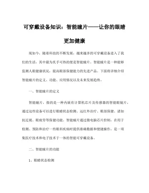 可穿戴设备知识：智能瞳片——让你的眼睛更加健康