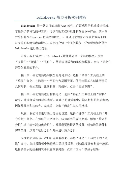 solidworks热力分析实例教程