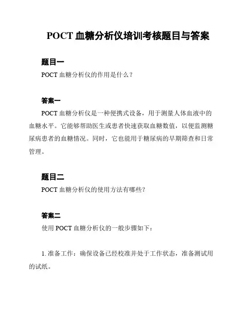 POCT血糖分析仪培训考核题目与答案