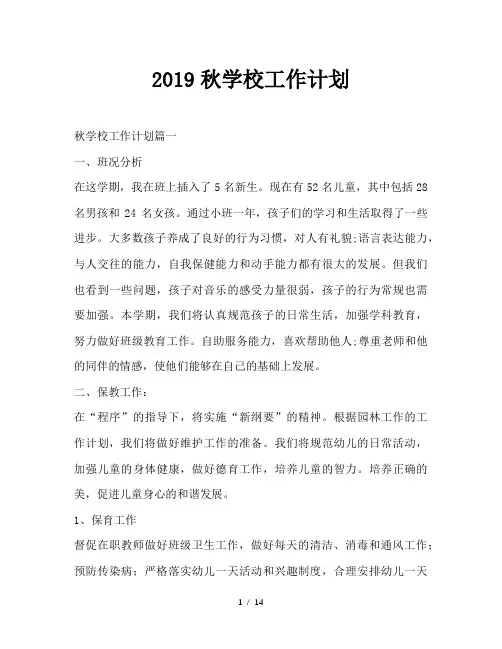 最新(工作计划)之2019秋学校工作计划